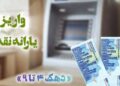 یارانه اردیبهشت دهک‌های چهارم تا نهم واریز شد