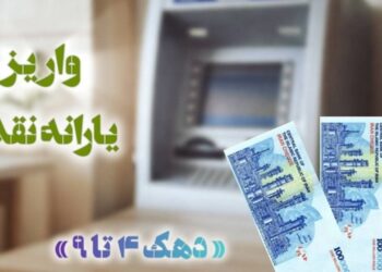 یارانه اردیبهشت دهک‌های چهارم تا نهم واریز شد