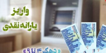 یارانه اردیبهشت دهک‌های چهارم تا نهم واریز شد