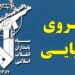 عبور ۳۱ فروند کشتی با هماهنگی نیروی دریایی سپاه از تنگه هرمز