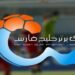 جوانگرایی اجباری در لیگ برتر؛ فرصت طلایی برای ستارههای زیر ۲۳ سال